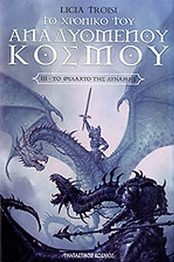 ΤΟ ΦΥΛΑΧΤΟ ΤΗΣ ΔΥΝΑΜΗΣ-ΤΟ ΧΡΟΝΙΚΟ ΤΟΥ ΑΝΑΔΥΟΜΕΝΟΥ ΚΟΣΜΟΥ (ΤΡΙΤΟ ΒΙΒΛΙΟ)