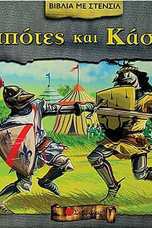 ΙΠΠΟΤΕΣ ΚΑΙ ΚΑΣΤΡΑ ΒΙΒΛΙΑ ΜΕ ΣΤΕΝΣΙΛ