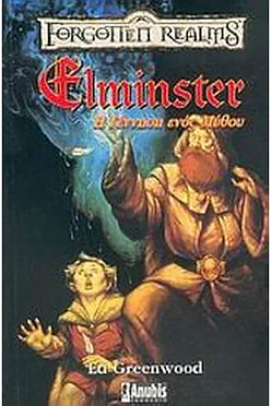 ELMINSTER Η ΓΕΝΝΗΣΗ ΕΝΟΣ ΘΡΥΛΟΥ - ED GREENWOOD