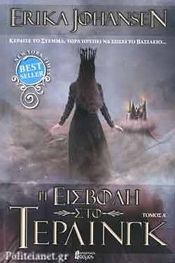 ΕΙΣΒΟΛΗ ΣΤΟ ΤΕΡΛΙΝΓΚ (Α) - ERIKA JOHANSEN