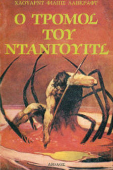 Ο Τρόμος του Ντάνγουιτς - lovecraft