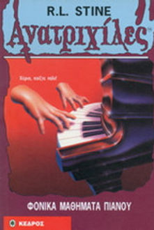 ΑΝΑΤΡΙΧΙΛΕΣ ΦΟΝΙΚΑ ΜΑΘΗΜΑΤΑ ΠΙΑΝΟΥ - RL STINE