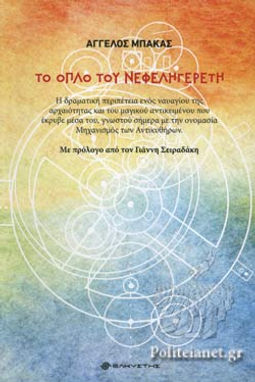 ΤΟ ΟΠΛΟ ΤΟΥ ΝΕΦΕΛΗΓΕΡΕΤΗ - ΑΓΓΕΛΟΣ ΜΠΑΚΑΣ