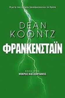 ΦΡΑΝΚΕΝΣΤΑΪΝ: ΝΕΚΡΟΣ ΚΑΙ ΖΩΝΤΑΝΟΣ (3) - DEAN KOONTZ