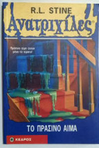 ΑΝΑΤΡΙΧΙΛΕΣ Το πράσινο αίμα - R. L. Stine