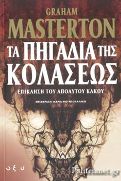 ΤΑ ΠΗΓΑΔΙΑ ΤΗΣ ΚΟΛΑΣΕΩΣ - GRAHAM MASTERTON