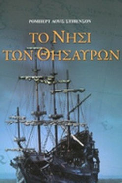 ΤΟ ΝΗΣΙ ΤΩΝ ΘΗΣΑΥΡΩΝ - ΡΟΜΠΕΡΤ ΛΟΥΙΣ ΣΤΙΒΕΝΣΟΝ