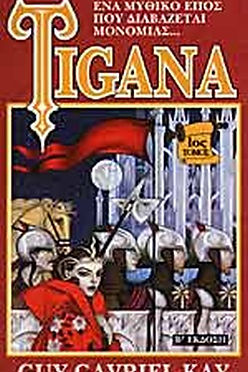 Tigana (1oς ΤΟΜΟΣ) - Guy Gavriel Kay