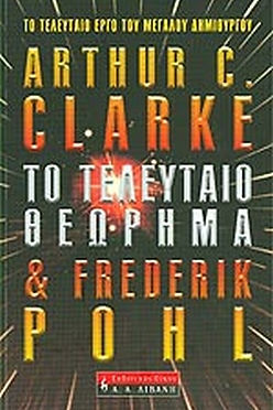 ΤΟ ΤΕΛΕΥΤΑΙΟ ΘΕΩΡΗΜΑ - ARTHUR C. CLARKE & FREDERIK POHL