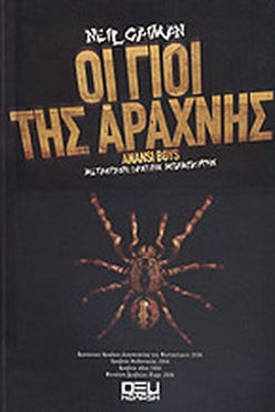 ΟΙ ΓΙΟΙ ΤΗΣ ΑΡΑΧΝΗΣ - NEIL GAIMAN