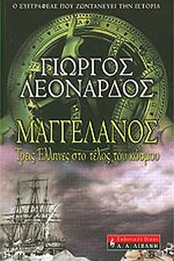 ΜΑΓΓΕΛΑΝΟΣ - ΓΙΩΡΓΟΣ ΛΕΟΝΑΡΔΟΣ