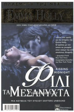 ΠΛΑΣΜΑΤΑ ΤΗΣ ΝΥΧΤΑΣ - ΦΙΛΙ ΤΑ ΜΕΣΑΝΥΧΤΑ - EMMA HOLLY