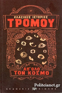 ΚΛΑΣΙΚΕΣ ΙΣΤΟΡΙΕΣ ΤΡΟΜΟΥ ΑΠ'ΟΛΟ ΤΟΝ ΚΟΣΜΟ