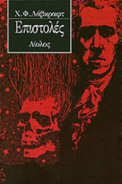 ΕΠΙΣΤΟΛΕΣ - LOVECRAFT