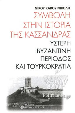 ΣΥΜΒΟΛΗ ΣΤΗΝ ΙΣΤΟΡΙΑ ΤΗΣ ΚΑΣΣΑΝΔΡΑΣ - ΝΙΚΟΥ ΚΑΚΟΥ ΝΙΚΟΛΗ