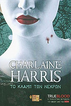 TRUE BLOOD: ΤΟ ΚΛΑΜΠ ΤΩΝ ΝΕΚΡΩΝ - Σαρλαίν Χάρρις