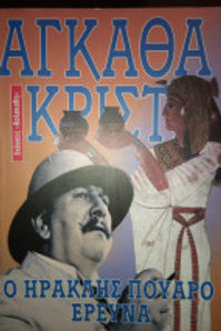 Ο ΗΡΑΚΛΗΣ ΠΟΥΑΡΟ ΕΡΕΥΝΑ - AGATHA CHRISTIE