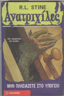 ΑΝΑΤΡΙΧΙΛΕΣ ΜΗ ΠΛΗΣΙΑΖΕΤΕ ΣΤΟ ΥΠΟΓΕΙΟ - RL STINE