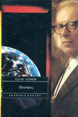 ΠΛΑΝΗΤΕΣ - ΙΣΑΑΚ ΑΣΙΜΩΦ
