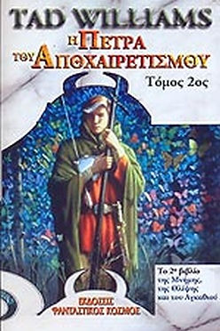 Η ΠΕΤΡΑ ΤΟΥ ΑΠΟΧΑΙΡΕΤΙΣΜΟΥ (ΔΕΥΤΕΡΟΣ ΤΟΜΟΣ) - TAD WILLIAMS