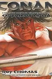 CONAN Ο ΑΠΟΛΥΤΟΣ ΟΔΗΓΟΣ ΓΙΑ ΤΙΣ ΠΕΡΙΠΕΤΕΙΕΣ ΤΟΥ ΘΡΥΛΙΚΟΥ ΗΡΩΑ