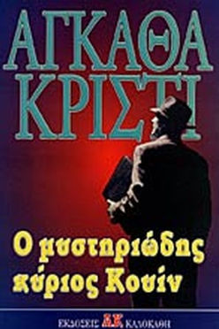 Ο ΜΥΣΤΗΡΙΩΔΗΣ ΚΥΡΙΟΣ ΚΟΥΙΝ - AGATHA CHRISTIE