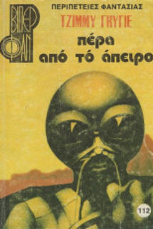 ΠΕΡΑ ΑΠΟ ΤΟ ΑΠΕΙΡΟ - ΤΖΙΜΜΥ ΓΚΥΓΙΕ