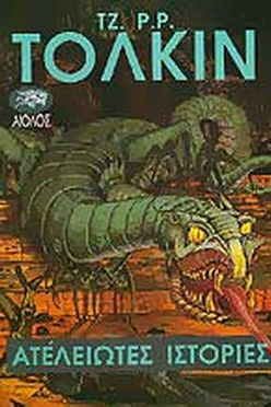 ΑΤΕΛΕΙΩΤΕΣ ΙΣΤΟΡΙΕΣ - ΤΟΛΚΙΝ