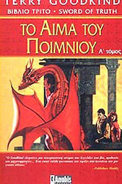 ΤΟ ΑΙΜΑ ΤΟΥ ΠΟΙΜΝΙΟΥ (Α ΤΟΜΟΣ) - TERRY GOODKIND