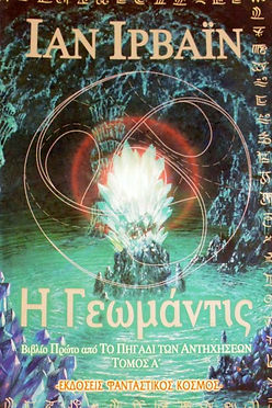 Η ΓΕΩΜΑΝΤΙΣ - ΒΙΒΛΙΟ ΠΡΩΤΟ ΑΠΟ ΤΟ ΠΗΓΑΔΙ ΤΩΝ ΑΝΤΗΧΗΣΕΩΝ - ΤΟΜΟΣ Α΄ - ΙΑΝ ΙΡΒΑΪΝ
