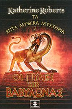 ΤΑ ΕΠΤΑ ΜΥΘΙΚΑ ΜΥΣΤΗΡΙΑ 2: ΟΙ ΠΥΛΕΣ ΤΗΣ ΒΑΒΥΛΩΝΑΣ - KATHERINE ROBERTS