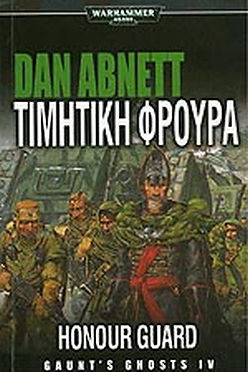 ΤΙΜΗΤΙΚΗ ΦΡΟΥΡΑ - DAN ABNETT
