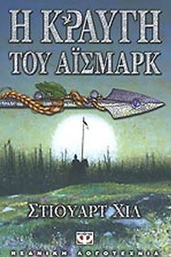 Η ΚΡΑΥΓΗ ΤΟΥ ΑΪΣΜΑΡΚ - ΣΤΙΟΥΑΡΤ ΧΙΛ