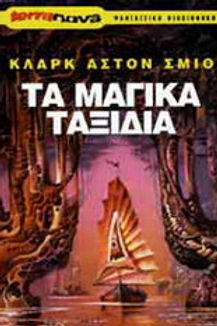 TERRNOVA ΤΑ ΜΑΓΙΚΑ ΤΑΞΙΔΙΑ - ΚΛΑΡΚ ΑΣΤΟΝ ΣΜΙΘ