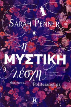 Η ΜΥΣΤΙΚΗ ΛΕΣΧΗ - SARAH PENNER