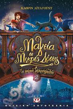 ΜΑΓΕΙΑ ΣΕ ΜΙΡΚΕΣ ΔΟΣΕΙΣ ΤΟ ΜΑΓΙΚΟ ΖΑΧΑΡΟΠΛΑΣΤΕΙΟ 2 - ΚΑΘΡΙΝ ΛΙΤΛΓΟΥΝΤ