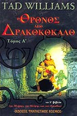 Ο ΘΡΟΝΟΣ ΑΠΟ ΔΡΑΚΟΚΟΚΑΛΟ (ΤΟΜΟΣ Α) - TAD WILLIAMS