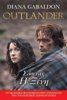 OUTLANDER: ΣΑΣΕΝΑΧ Η ΞΕΝΗ: DIANA GABALDON