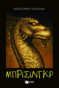 Μπρισινκγρ Κριστόφερ Παολινι