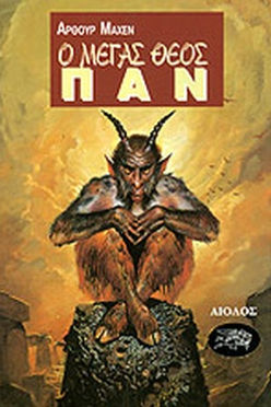 Ο ΜΕΓΑΣ ΘΕΟΣ ΠΑΝ - ΑΡΘΟΥΡ ΜΑΧΕΝ