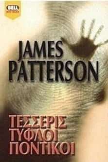 ΤΕΣΣΕΡΙΣ ΤΥΦΛΟΙ ΠΟΝΤΙΚΟΙ - JAMES PATTERSON