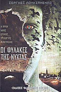 ΟΙ ΦΥΛΑΚΕΣ ΤΗΣ ΝΥΧΤΑΣ-Η ΑΡΧΗ ΜΙΑΣ ΕΠΙΚΗΣ ΤΡΙΛΟΓΙΑΣ ΦΑΝΤΑΣΙΑΣ-LUKYANENKO SERG