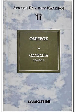 ΟΔΥΣΣΕΙΑ ΤΟΜΟΣ Α - ΟΜΗΡΟΣ