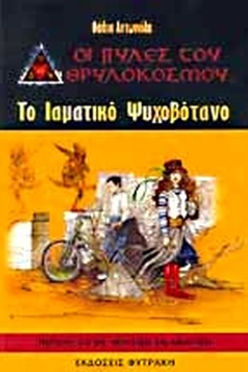 ΟΙ ΠΥΛΕΣ ΤΟΥ ΘΡΥΛΟΚΟΣΜΟΥ:ΤΟ ΙΑΜΑΤΙΚΟ ΨΥΧΟΒΟΤΑΝΟ - ΘΑΛΕΙΑ ΑΝΤΩΝΙΑΔΗ