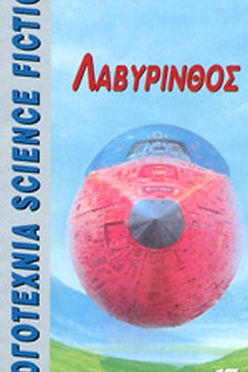 ΛΑΒΥΡΙΝΘΟΣ - ΛΟΪΣ ΜΑΚΜΑΣΤΕΡ ΜΠΥΖΟΛΝΤ