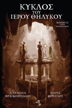 ΚΥΚΛΟΣ ΤΟΥ ΙΕΡΟΥ ΘΗΛΥΚΟΥ - Λίλα Κίσσα-Φραγκομίχαλου