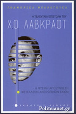Η ΤΕΛΕΥΤΑΙΑ ΕΠΙΣΤΟΛΗ ΤΟΥ Χ.Φ. ΛΑΒΚΡΑΦΤ - H.P. LOVECRAFT