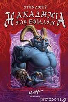 Η ΑΚΑΔΗΜΙΑ ΤΟΥ ΕΦΙΑΛΤΗ - ΝΤΗΝ ΛΟΡΕΫ