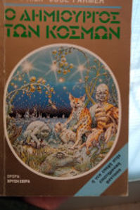 Ο ΔΗΜΙΟΥΡΓΟΣ ΤΩΝ ΚΟΣΜΩΝ - PHILIP JOSE FARMER