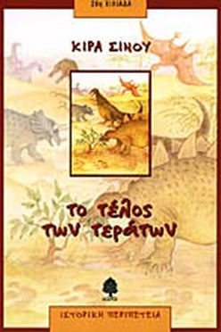 ΤΟ ΤΕΛΟΣ ΤΩΝ ΤΕΡΑΤΩΝ - ΚΙΡΑ ΣΙΝΟΥ